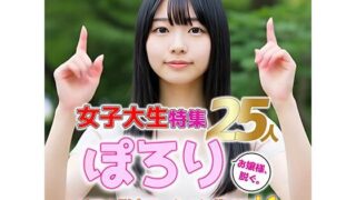 d 585963pl 320x180 - 【動画】ぽろり女子大生 vol.1｜清楚25人のリアル脱衣モーション集