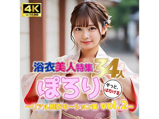 d 585970pl - 【動画】ぽろり浴衣女子 vol.2｜清楚34人のリアル脱衣モーション集〈そっと、はだける〉
