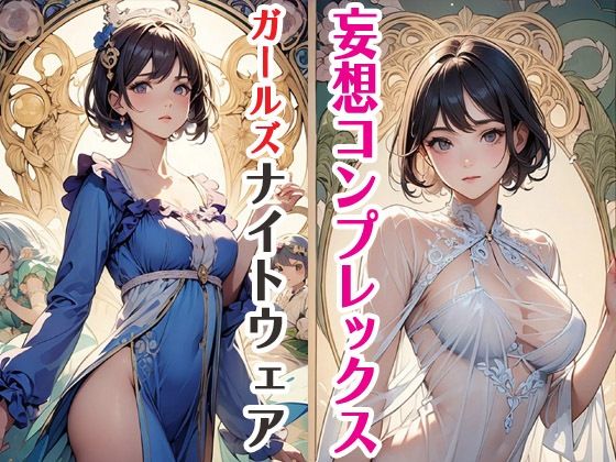 d 586004pl - 妄想コンプレックスガールズナイトウェア