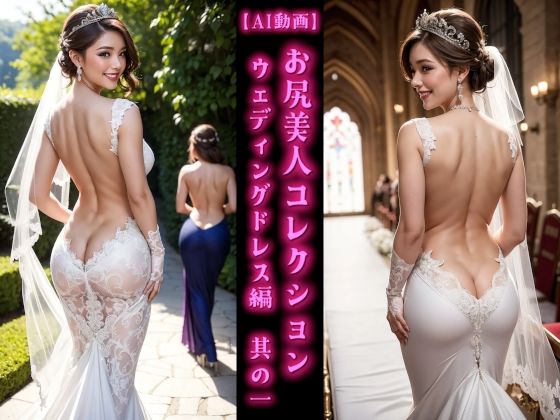 d 586014pl - 【AI動画】お尻美人コレクション ウェディングドレス編 其の一
