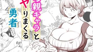 d 586025pl 320x180 - 母親キャラとヤりまくる勇者