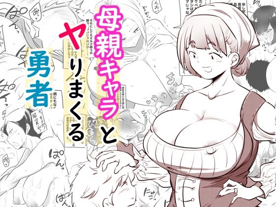 d 586025pl - 母親キャラとヤりまくる勇者