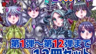 d 586036pl 320x180 - 【1〜12弾セット販売】BEYOND（ビヨンド）〜愛すべき彼方の人びと1〜12  オンナは寝取られて怪人になる。
