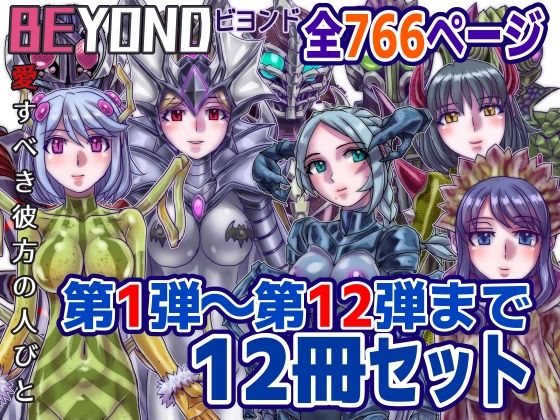 d 586036pl - 【1〜12弾セット販売】BEYOND（ビヨンド）〜愛すべき彼方の人びと1〜12  オンナは寝取られて怪人になる。