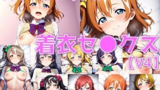 d 586104pl 320x180 - スクールアイドル着衣セ◯クスV4【○’s編/陰毛あり版】