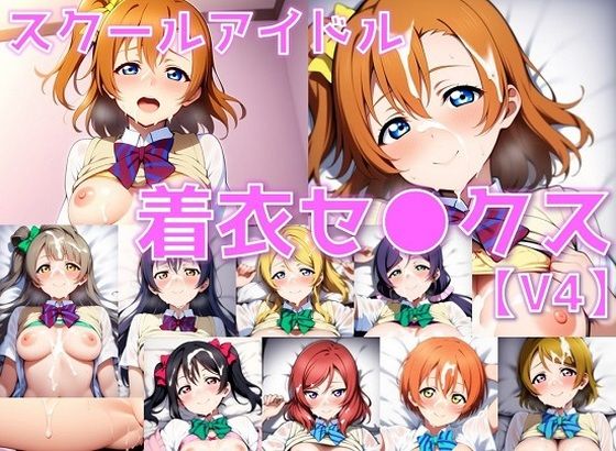 d 586104pl - スクールアイドル着衣セ◯クスV4【○’s編/陰毛あり版】