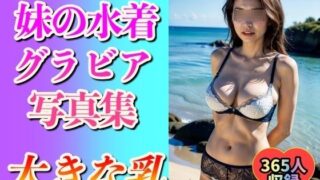 d 586254pl 320x180 - 【妹の写真集】初めての水着グラビア365ショット