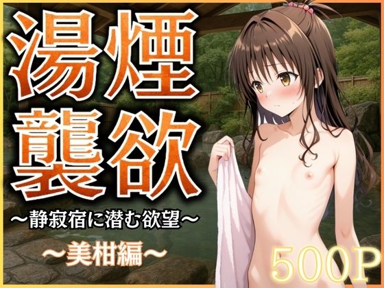d 586274pl - 湯煙襲欲  〜美柑〜