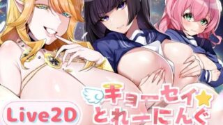 d 586318pl 320x180 - 【Live2D】キョーセイ☆とれーにんぐ