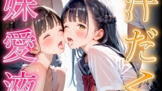 d 586333pl 320x180 - 汗だく妹愛液