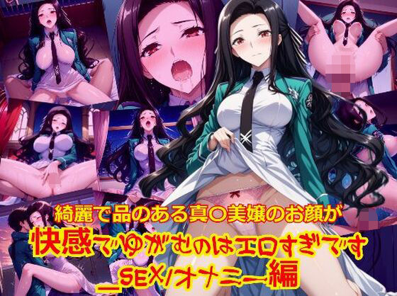 d 586345pl - 綺麗で品のある真〇美嬢のお顔が快感でゆがむのはエロすぎです_SEXオナニー編
