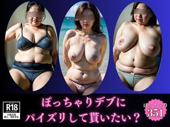 d 586350pl - 【暴力的な乳】ぽっちゃりデブにパイズリして貰いたいですか？
