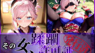 d 586351pl 320x180 - その女、蹂躙許可証発行済み -街の男たちに好き放題使われるヒロインCG集- 宮本武蔵編