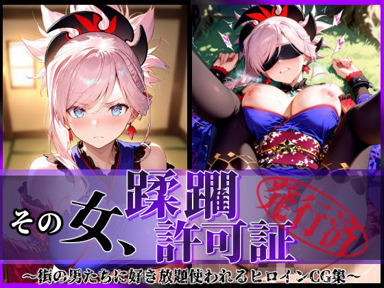d 586351pl - その女、蹂躙許可証発行済み -街の男たちに好き放題使われるヒロインCG集- 宮本武蔵編