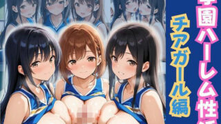 d 586371pl 320x180 - 学園ハーレム性活〜チアガール編〜