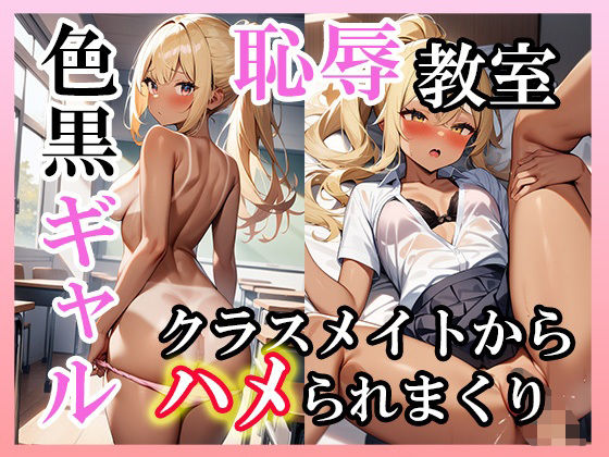d 586378pl - 黒ギャル恥辱教室 クライメイトにハメられまくり