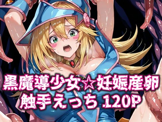 d 586388pl - 黒魔導少女★妊娠産卵触手えっち120P