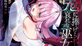 d 586395pl 320x180 - 【ミニCG集付き】鬼に捧げられし哀れな巫女〜清廉潔白な巫女様は村人に裏切られ鬼の伴侶＜肉奴○＞として昼夜問わず嬲られる〜