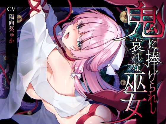 d 586395pl - 【ミニCG集付き】鬼に捧げられし哀れな巫女〜清廉潔白な巫女様は村人に裏切られ鬼の伴侶＜肉奴○＞として昼夜問わず嬲られる〜