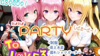 d 586398pl 320x180 - みんなで！はちゃめちゃ！ハメハメPARTYしよぉーよー！