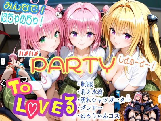 d 586398pl - みんなで！はちゃめちゃ！ハメハメPARTYしよぉーよー！