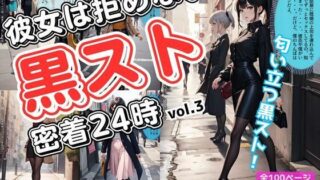 d 586449pl 320x180 - 彼女は拒めない〜黒スト密着24時 vol.3
