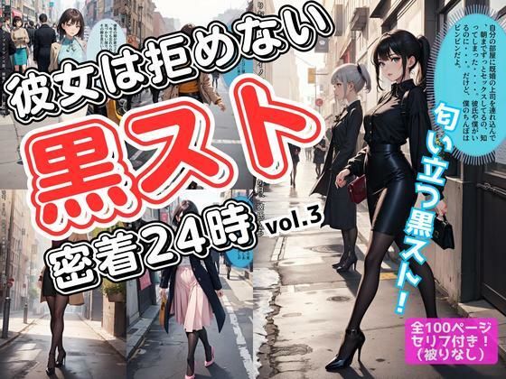 d 586449pl - 彼女は拒めない〜黒スト密着24時 vol.3