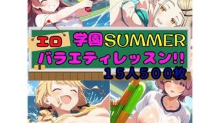 d 586457pl 320x180 - 学園SUMMER エロバラエティレッスン！！