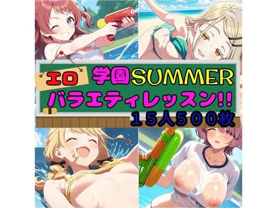 d 586457pl - 学園SUMMER エロバラエティレッスン！！