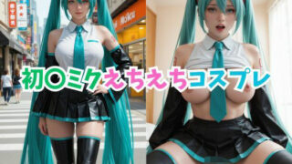 d 586458pl 320x180 - 初〇ミクえちえちコスプレ