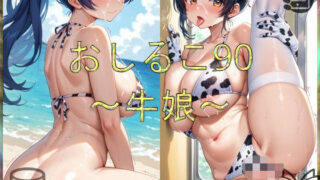 d 586462pl 320x180 - おしるこ90〜牛娘〜