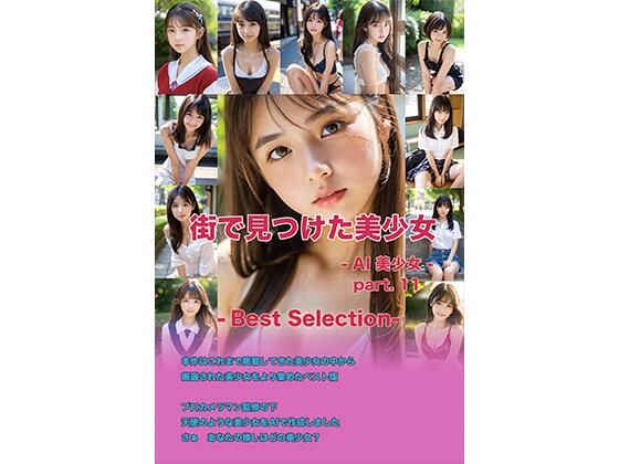 d 586475pl - 街で見つけた美少女 - AI 美少女 - part. 11 -Best Selection 1-