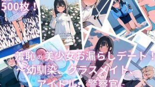 d 586531pl 320x180 - 羞恥の美少女お漏らしデート！〜幼馴染、クラスメイト、アイドル、警察官にいっぱいお漏らしさせてみた〜