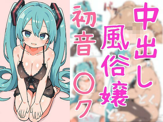 d 586546pl - 中出し風俗嬢  初音○ク