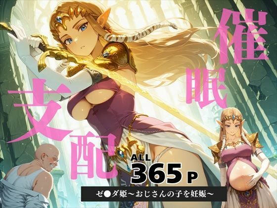 d 586551pl - 催●支配  ゼ●ダ姫〜おじさんの子を妊娠〜トワ●ライトプリンセス