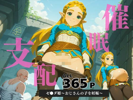 d 586564pl - 催●支配 ゼ●ダ姫〜おじさんの子を妊娠〜ブレス オブ ● ワイルド