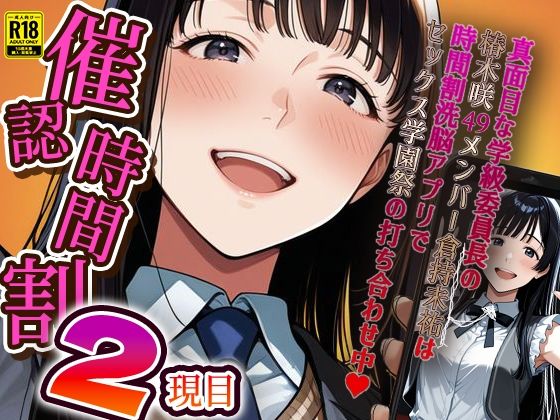 d 586596pl - 催認時間割2限目  真面目な学級委員長の椿木咲49メンバー倉持未祐は時間割洗脳アプリでセックス学園祭の打ち合わせ中（ハート）