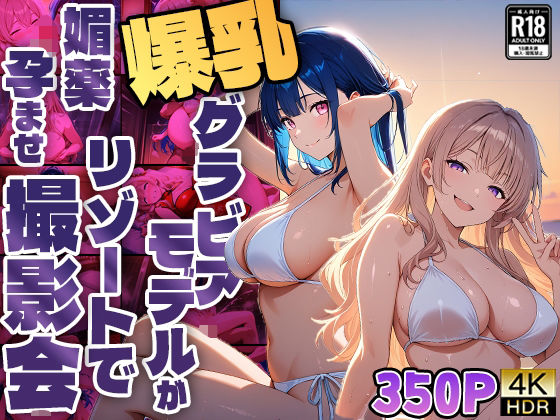 d 586600pl - 爆乳グラビアモデルがリゾートで媚薬孕ませ撮影会【4K】【FANZA専売】