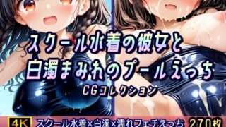 d 586604pl 320x180 - スクール水着の彼女と白濁まみれのプールえっち CGコレクション