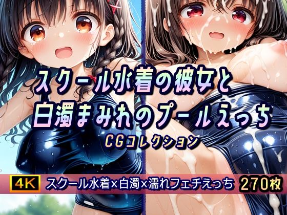 d 586604pl - スクール水着の彼女と白濁まみれのプールえっち CGコレクション