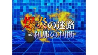 d 586633pl 320x180 - 爆炎の迷路 刹那の判断