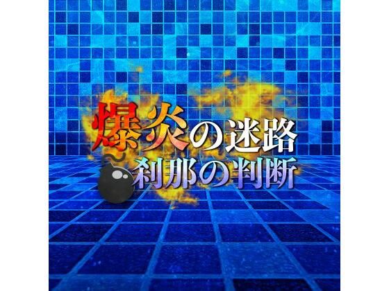 d 586633pl - 爆炎の迷路 刹那の判断