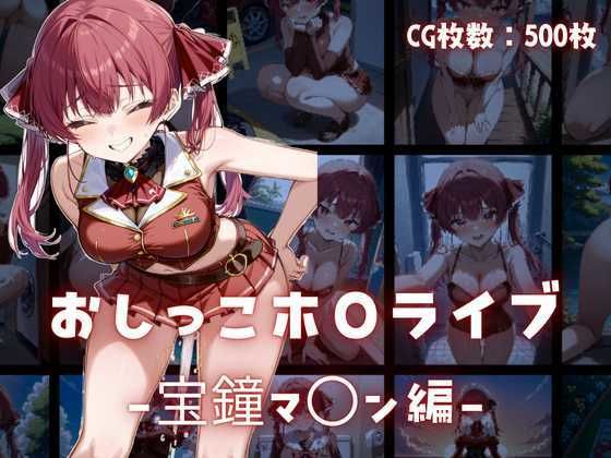 d 586651pl - おしっこホ〇ライブ宝鐘マ〇ン編
