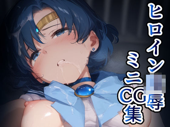 d 586680pl - ヒロイン凌〇ミニCG集 水星