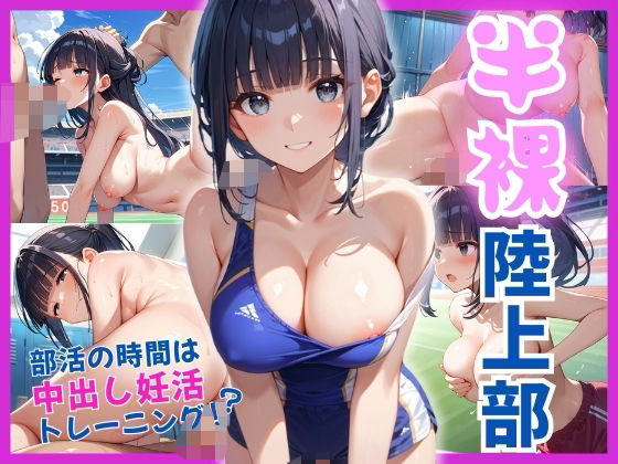d 586684pl - 半裸陸上部部活の時間は中出し妊活トレーニング！？