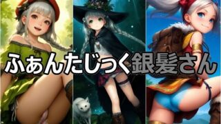 d 586699pl 320x180 - ふぁんたじっく銀髪さん