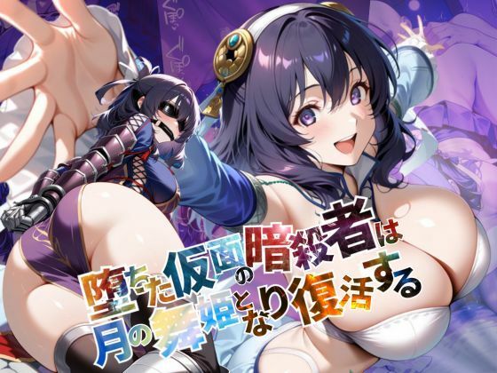 d 586701pl - 堕ちた仮面の暗殺者は、月の舞姫となり復活する【●の軌跡】リー〇ャ・マオ
