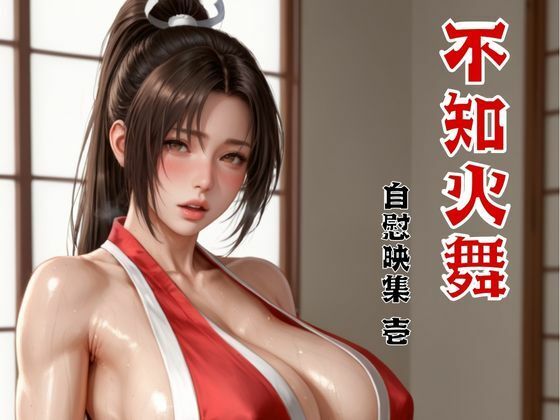 d 586717pl - 不知火舞 自慰映集 壱