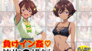 d 586725pl 320x180 - 負けイン姦〜焼塩●檬編〜