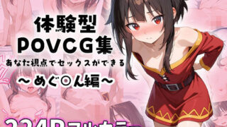d 586726pl 320x180 - めぐ○んとイチャラブエッチ〜体験型POVCG集〜
